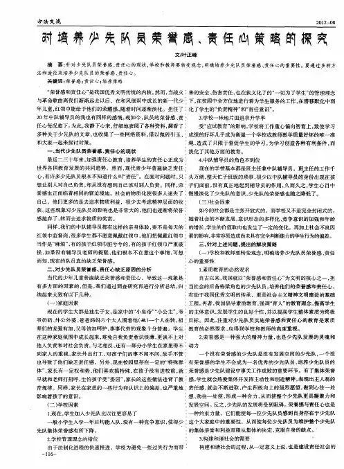 对培养少先队员荣誉感、责任心策略的探究