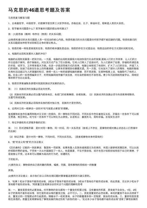 马克思的46道思考题及答案