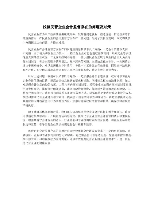 浅谈民营企业会计监督存在的问题及对策