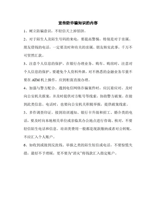 宣传防诈骗知识的内容