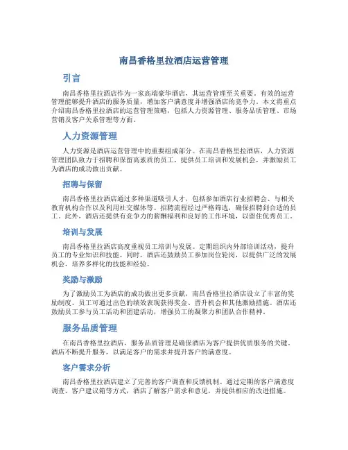 南昌香格里拉酒店运营管理