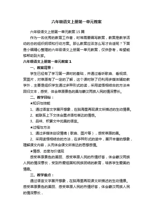 六年级语文上册第一单元教案15篇
