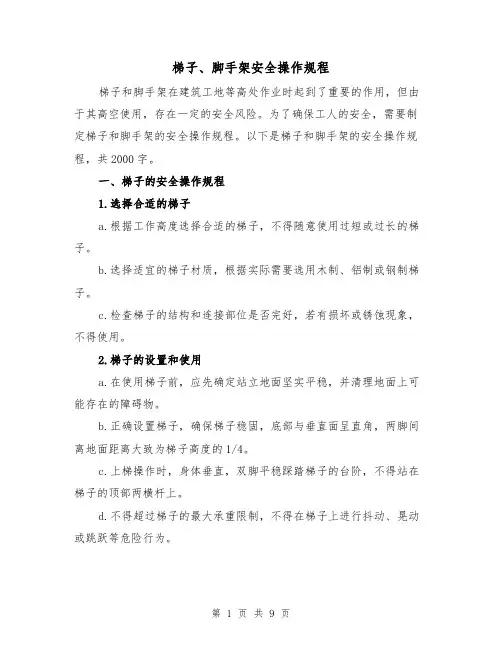 梯子、脚手架安全操作规程（三篇）