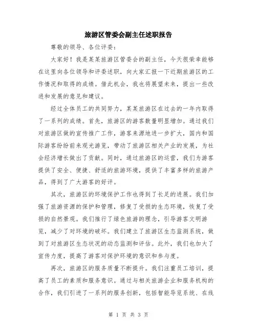 旅游区管委会副主任述职报告