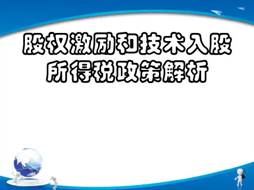 股权激励和技术入股个税政策解析