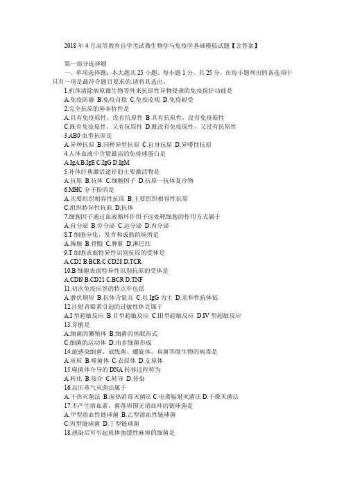 2018年4月高等教育自学考试微生物学与免疫学基础模拟试题