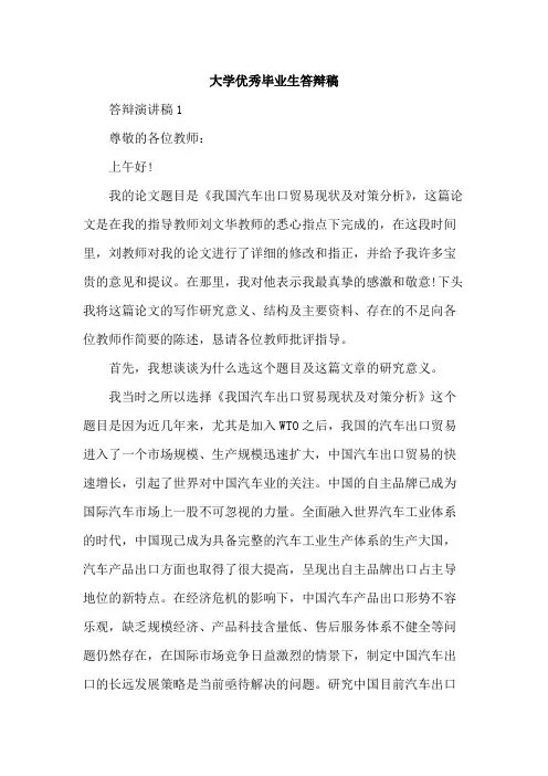 大学优秀毕业生答辩稿