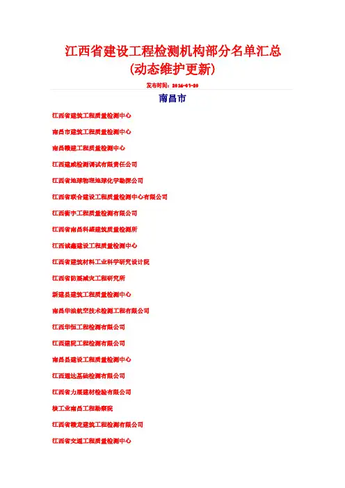 江西省建设工程检测机构部分名单汇总【VIP专享】
