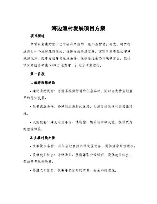 海边渔村发展项目方案