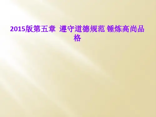 2015版第五章  遵守道德规范 锤炼高尚品格