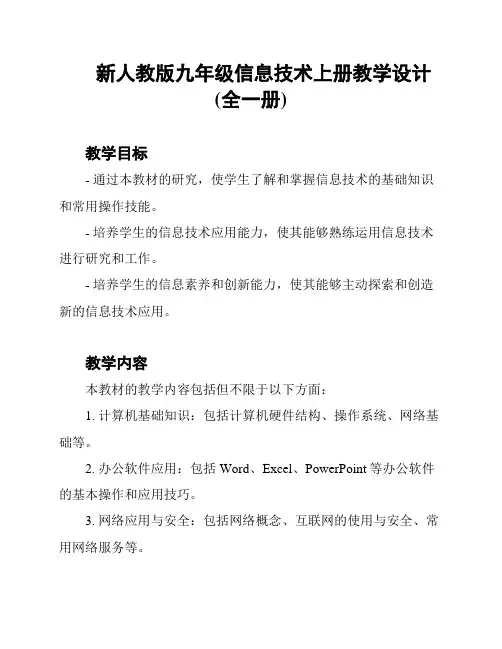 新人教版九年级信息技术上册教学设计(全一册)