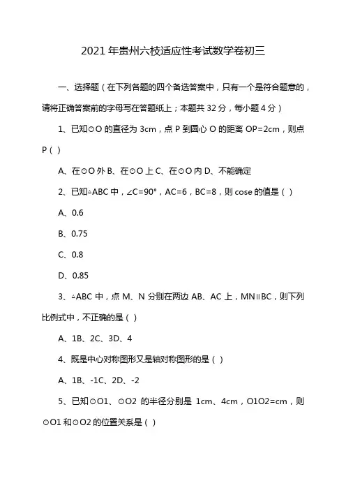 2021年贵州六枝适应性考试数学卷初三