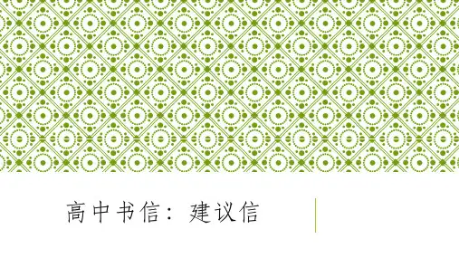 2023届高三英语应用文写作建议信课件