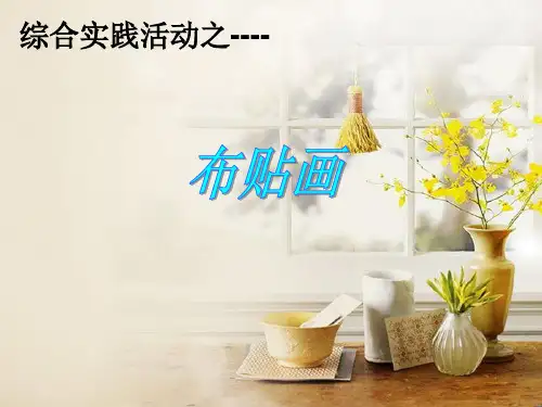 布贴画PPT