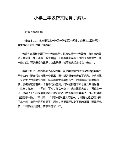 小学三年级作文贴鼻子游戏