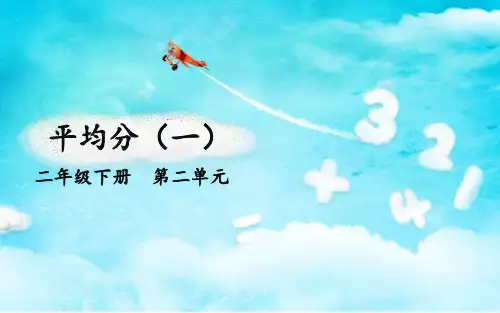 《除法的初步认识》课件完整版PPT