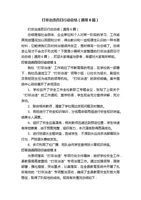 打非治违百日行动总结(通用6篇)