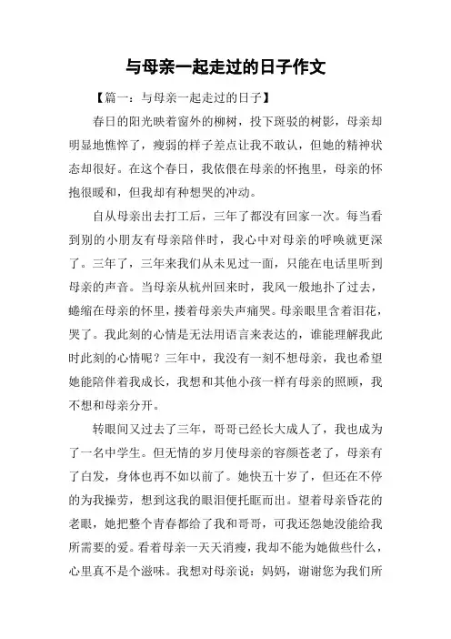与母亲一起走过的日子作文_1
