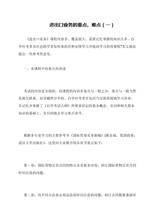 进出口业务的重点、难点(一)