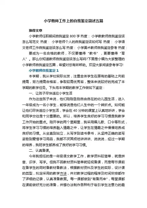 小学教师工作上的自我鉴定简述五篇