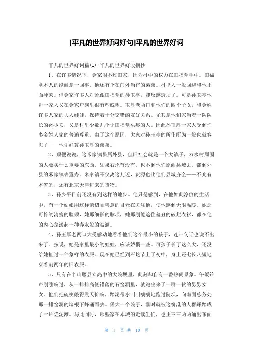 [平凡的世界好词好句]平凡的世界好词