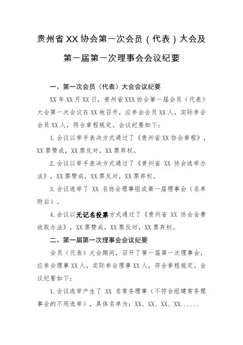第一次会员(代表)大会及第一次理事会会议纪要(格式)