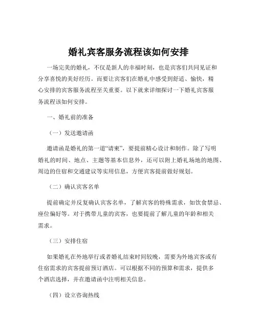 婚礼宾客服务流程该如何安排