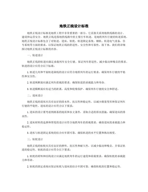 地铁正线设计标准