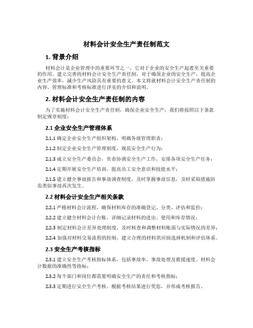 材料会计安全生产责任制范文