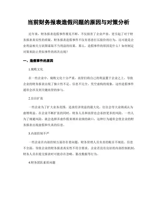 当前财务报表造假问题的原因与对策分析