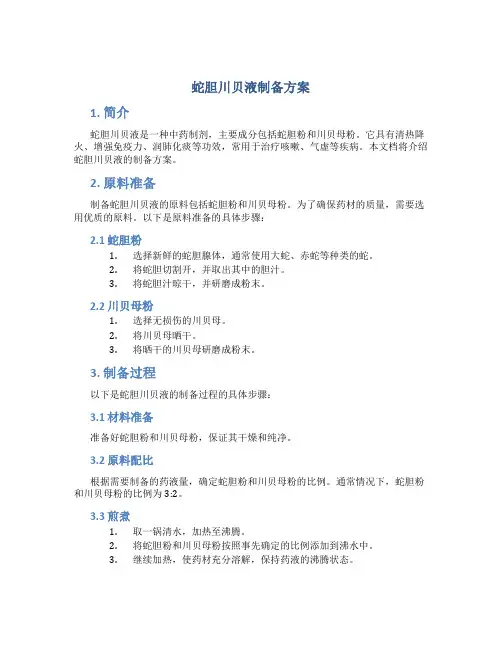 蛇胆川贝液制备方案