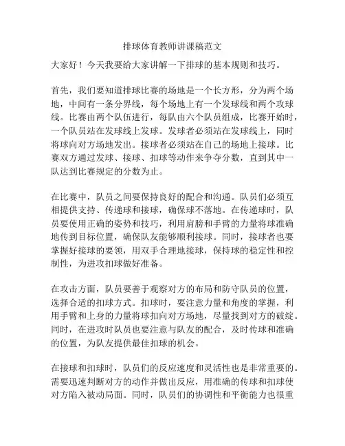 排球体育教师讲课稿范文