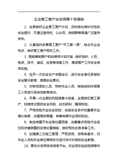 企业复工复产安全保障十条措施