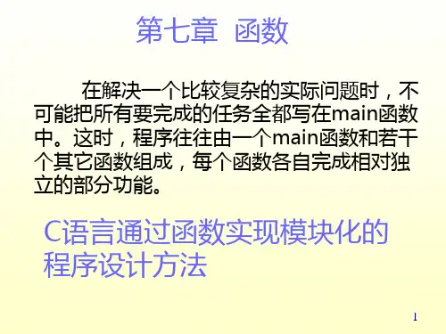 C语言函数详解PPT课件