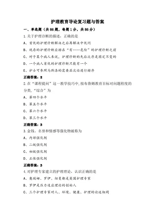 护理教育导论复习题与答案