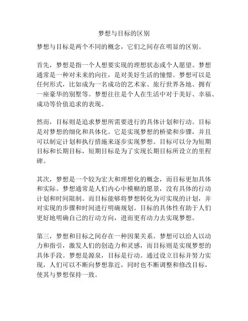 梦想与目标的区别