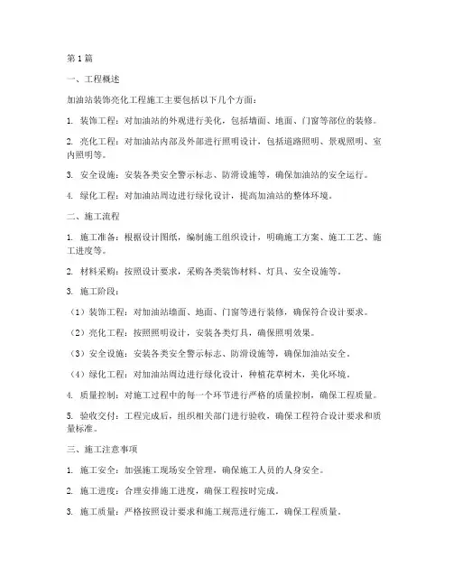 加油站装饰亮化工程施工(3篇)