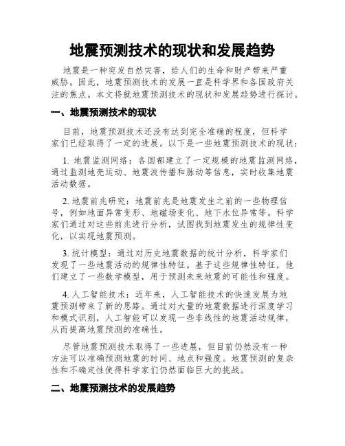 地震预测技术的现状和发展趋势
