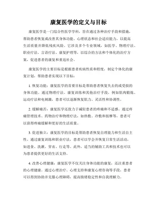 康复医学的定义与目标