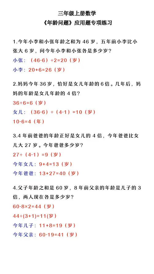 三年级上册数学 《年龄问题》应用题专项练习