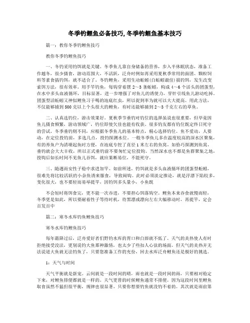 冬季钓鲤鱼必备技巧,冬季钓鲤鱼基本技巧
