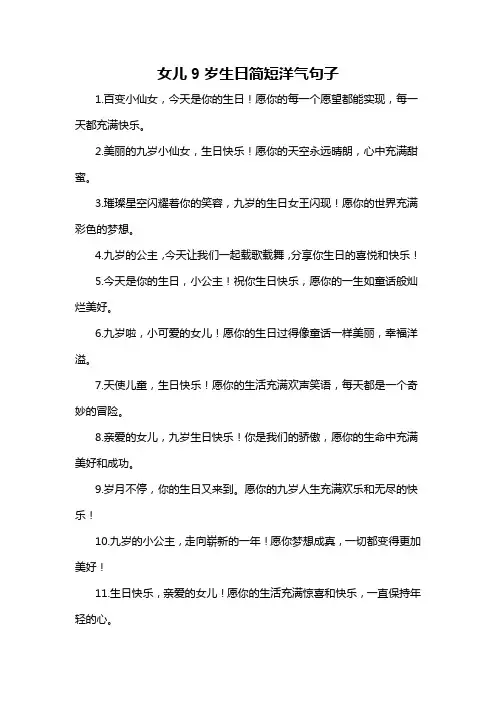 女儿9岁生日简短洋气句子