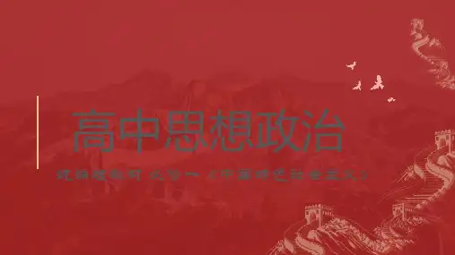 第二课只有社会主义才能救中国复习课件-高中政治必修一中国特色社会主义(1【精】)
