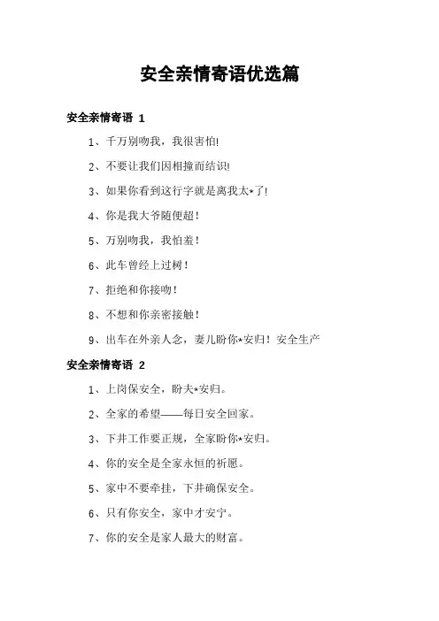 安全亲情寄语优选篇
