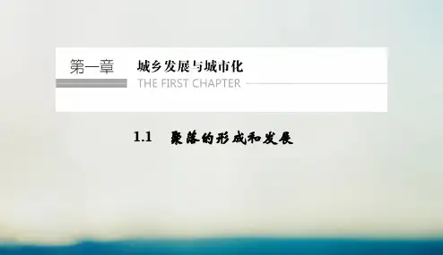 2018_2019学年高中地理第一章城乡发展与城市化1.1聚落的形成和发展课件新人教版选修42019