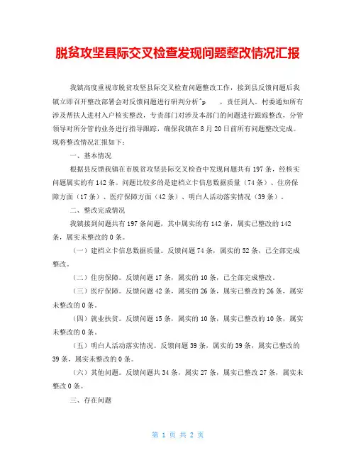 脱贫攻坚县际交叉检查发现问题整改情况汇报