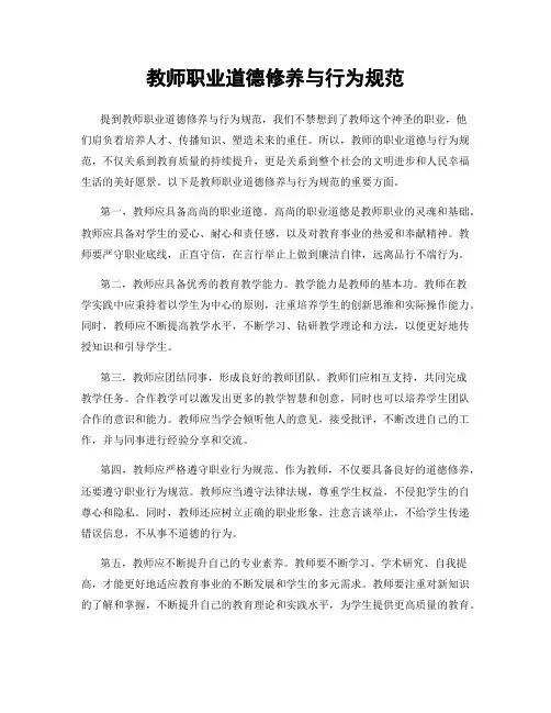 教师职业道德修养与行为规范