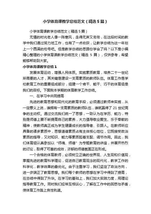 小学体育课教学总结范文（精选5篇）