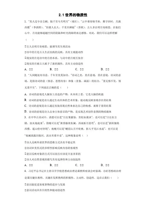 2022-2023学年高中政治统编版必修四2-1世界的物质性 第1课时 作业