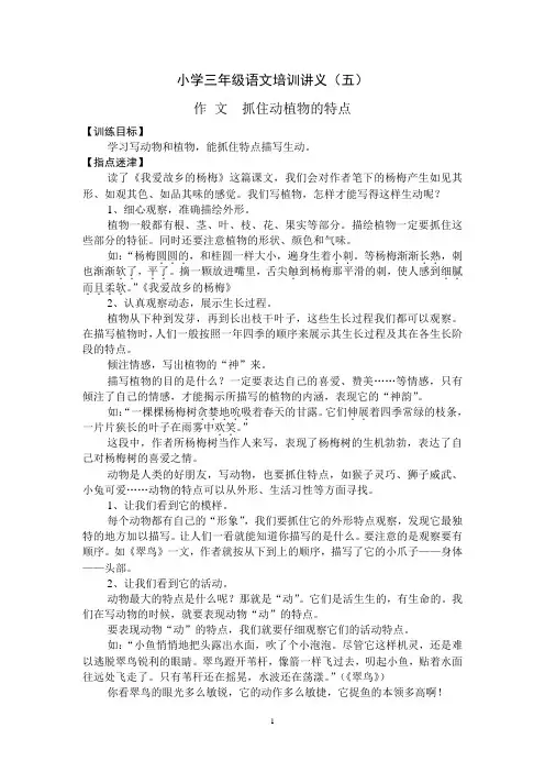 小学三年级语文培训资料(五)——作 文  抓住动植物的特点